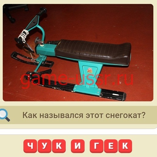 Снегокат чук и гек ссср фото