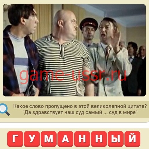 Игра Мы из СССР вопрос 281