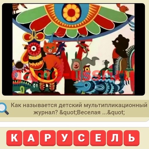 Ответы к игре " Ответы к игре "