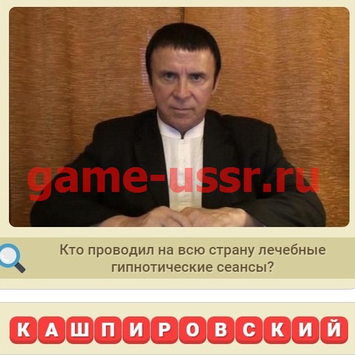 Игра Мы из СССР вопрос 431
