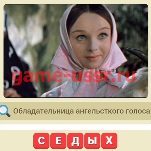 Игра Мы из СССР вопрос 432