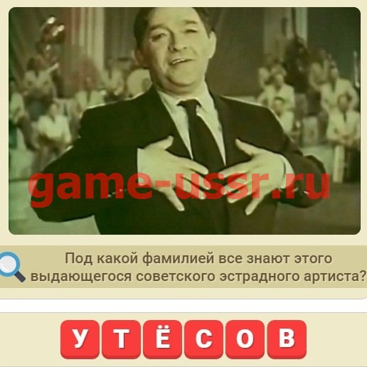 Игра Мы из СССР вопрос 439