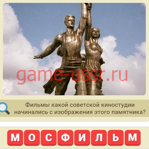 Фильмы какой советской киностудии начинались с памятника? (Игра СССР) Фильмы какой советской киностудии начинались с памятника? (Игра СССР)