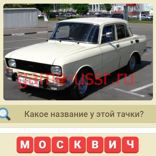 Игра Мы из СССР вопрос 89