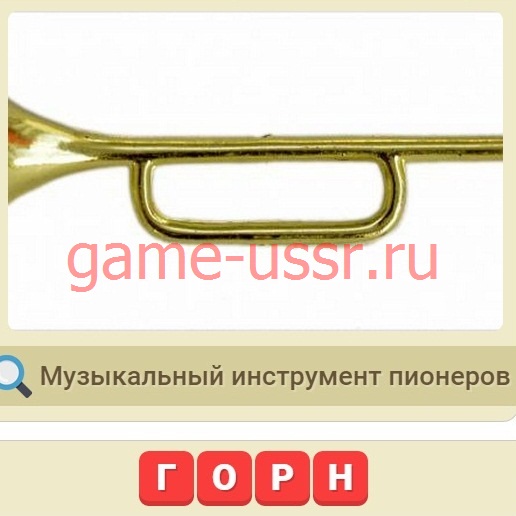 Игра Мы из СССР вопрос 152