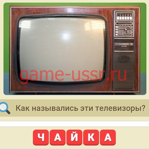 Игра Мы из СССР вопрос 156